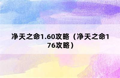 净天之命1.60攻略（净天之命176攻略）