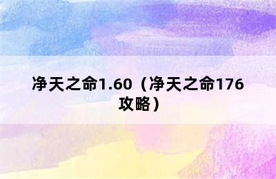 净天之命1.60（净天之命176攻略）