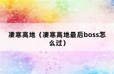 凄寒高地（凄寒高地最后boss怎么过）