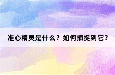 准心精灵是什么？如何捕捉到它？