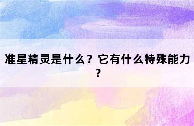 准星精灵是什么？它有什么特殊能力？