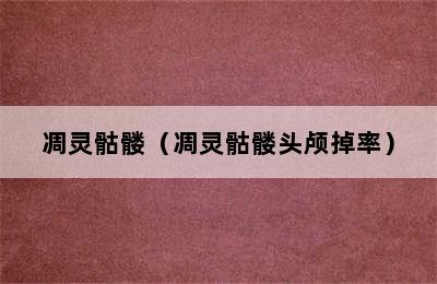 凋灵骷髅（凋灵骷髅头颅掉率）