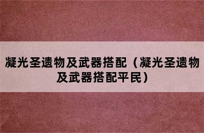 凝光圣遗物及武器搭配（凝光圣遗物及武器搭配平民）