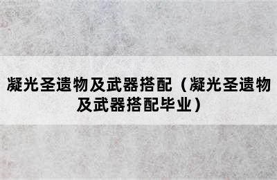 凝光圣遗物及武器搭配（凝光圣遗物及武器搭配毕业）