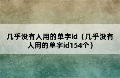 几乎没有人用的单字id（几乎没有人用的单字id154个）