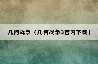 几何战争（几何战争3官网下载）