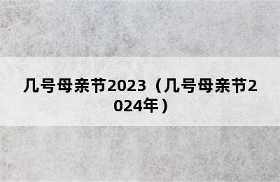 几号母亲节2023（几号母亲节2024年）