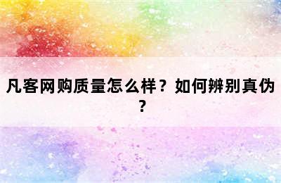 凡客网购质量怎么样？如何辨别真伪？