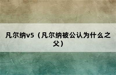 凡尔纳v5（凡尔纳被公认为什么之父）