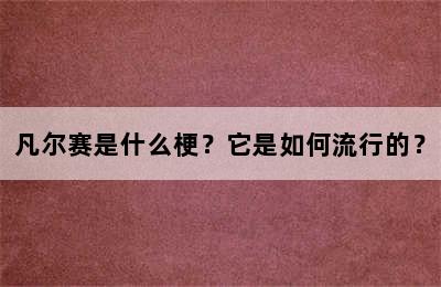 凡尔赛是什么梗？它是如何流行的？