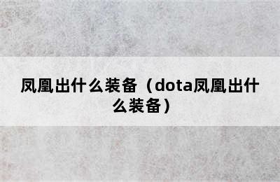 凤凰出什么装备（dota凤凰出什么装备）