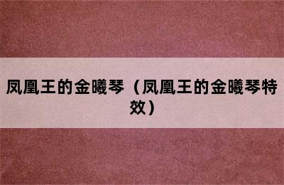 凤凰王的金曦琴（凤凰王的金曦琴特效）