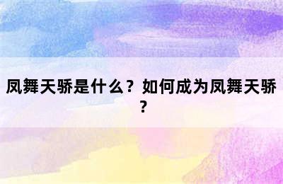 凤舞天骄是什么？如何成为凤舞天骄？