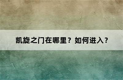 凯旋之门在哪里？如何进入？