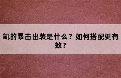 凯的暴击出装是什么？如何搭配更有效？