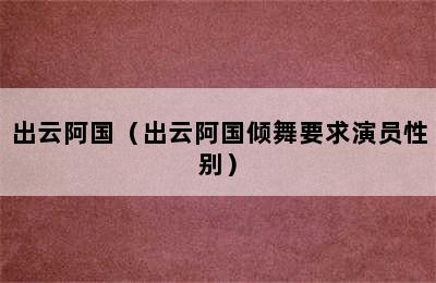 出云阿国（出云阿国倾舞要求演员性别）