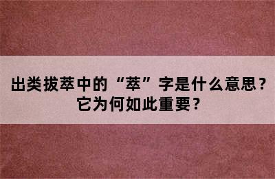 出类拔萃中的“萃”字是什么意思？它为何如此重要？