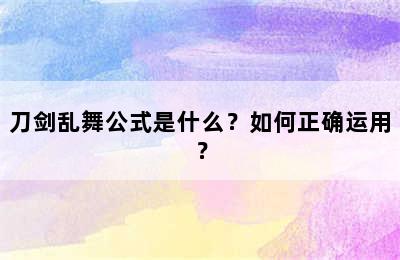 刀剑乱舞公式是什么？如何正确运用？