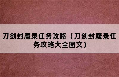 刀剑封魔录任务攻略（刀剑封魔录任务攻略大全图文）