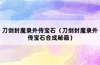 刀剑封魔录外传宝石（刀剑封魔录外传宝石合成秘籍）