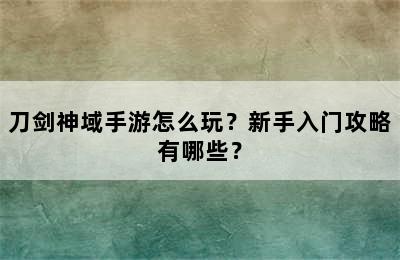 刀剑神域手游怎么玩？新手入门攻略有哪些？