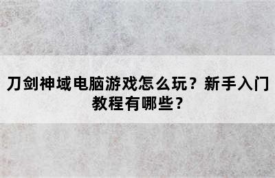 刀剑神域电脑游戏怎么玩？新手入门教程有哪些？