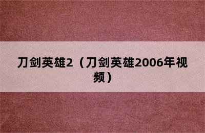 刀剑英雄2（刀剑英雄2006年视频）