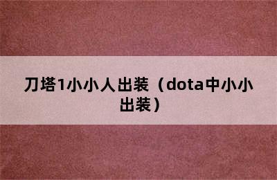 刀塔1小小人出装（dota中小小出装）