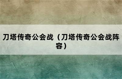 刀塔传奇公会战（刀塔传奇公会战阵容）