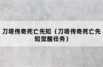 刀塔传奇死亡先知（刀塔传奇死亡先知觉醒任务）