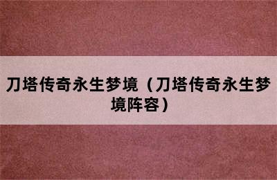 刀塔传奇永生梦境（刀塔传奇永生梦境阵容）