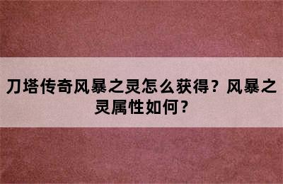 刀塔传奇风暴之灵怎么获得？风暴之灵属性如何？