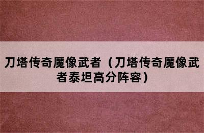 刀塔传奇魔像武者（刀塔传奇魔像武者泰坦高分阵容）