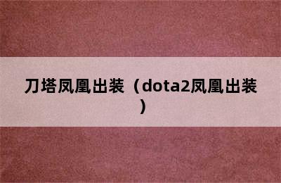 刀塔凤凰出装（dota2凤凰出装）