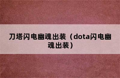 刀塔闪电幽魂出装（dota闪电幽魂出装）