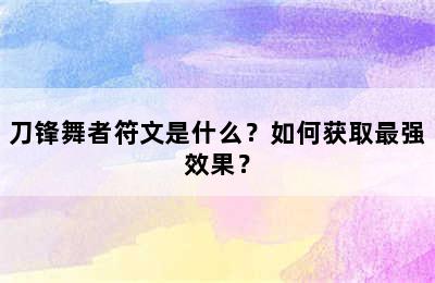 刀锋舞者符文是什么？如何获取最强效果？