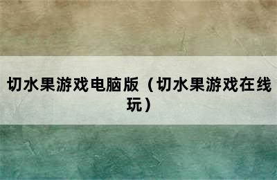 切水果游戏电脑版（切水果游戏在线玩）