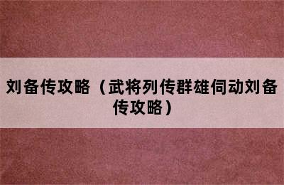 刘备传攻略（武将列传群雄伺动刘备传攻略）