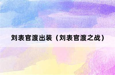 刘表官渡出装（刘表官渡之战）