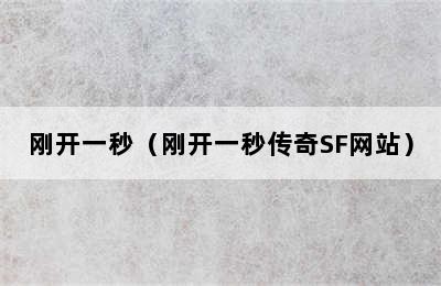 刚开一秒（刚开一秒传奇SF网站）