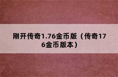 刚开传奇1.76金币版（传奇176金币版本）