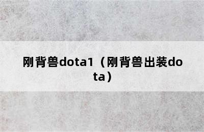 刚背兽dota1（刚背兽出装dota）