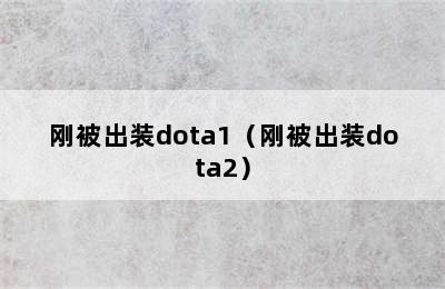 刚被出装dota1（刚被出装dota2）