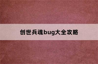 创世兵魂bug大全攻略