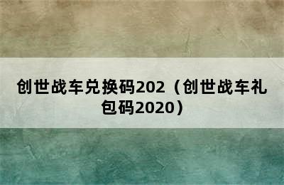 创世战车兑换码202（创世战车礼包码2020）