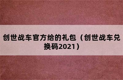 创世战车官方给的礼包（创世战车兑换码2021）