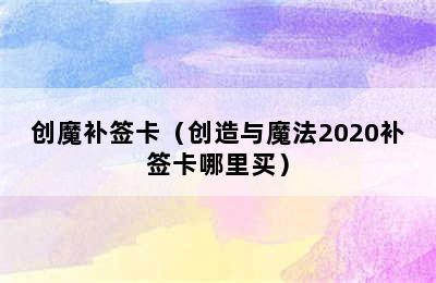 创魔补签卡（创造与魔法2020补签卡哪里买）