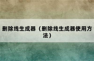 删除线生成器（删除线生成器使用方法）