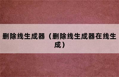 删除线生成器（删除线生成器在线生成）