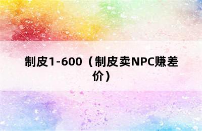 制皮1-600（制皮卖NPC赚差价）